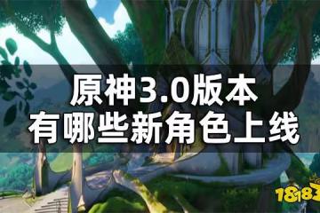 原神3.0版本新角色介紹 3.0版本有哪些新角色上線