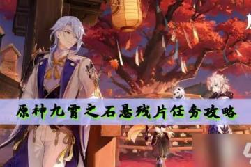 原神九霄之石懸殘片任務怎麼做