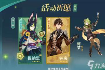 《原神》提納里值得抽嗎 角色抽取建議
