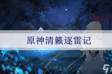 原神清籟逐雷記任務攻略匯總