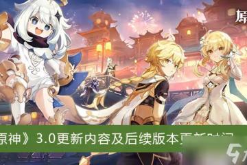 《原神》3.0更新內容及後續版本更新時間一覽