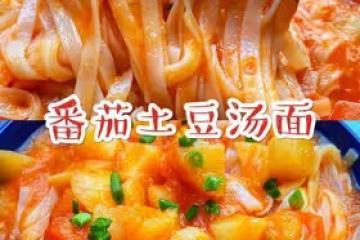 🔥酸爽開胃番茄土豆湯麵‼️口口濃香好吃到停不下來❤️寶寶輔食