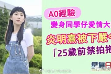 炎明熹被下嚴令「25歲前禁拍拖」！A0經驗變身同學仔愛情大師