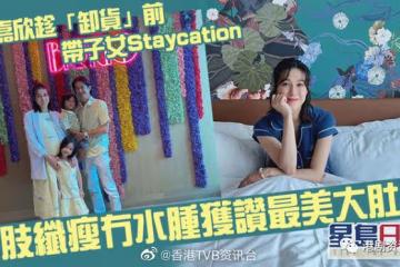 鍾嘉欣趁產前帶子女Staycation！四肢纖瘦獲贊最美大肚婆