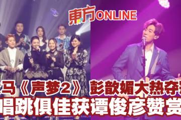 大馬《聲夢2》 彭歆媚大熱奪冠　唱跳俱佳獲譚俊彥讚賞