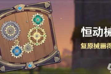 原神恆動械畫第二關怎麼過