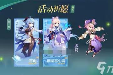 《原神》3.0心海值得抽嗎
