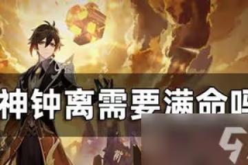 原神鍾離要不要滿命 鍾離命座介紹一覽