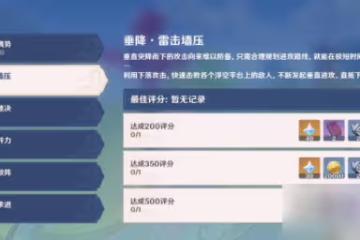 原神2.8追想練行垂降雷擊碾壓怎麼過