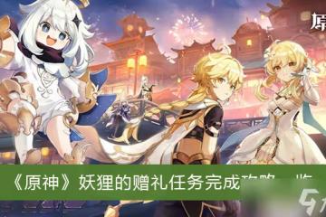 《原神》妖狸的贈禮任務完成攻略一覽