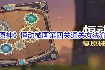 《原神》恆動械畫第四關通關方法介紹
