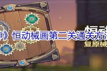 《原神》恆動械畫第二關通關方法介紹
