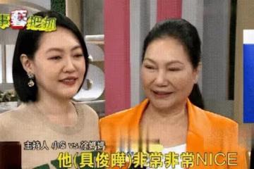 S媽含沙射影汪小菲 稱讚具俊曄性格穩定