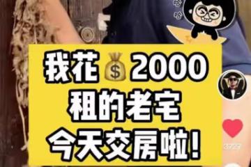 58歲知名港星定居蘇州 花2000元租住一棟老宅