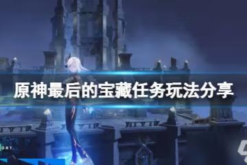 《原神》最後的寶藏任務怎麼做 最後的寶藏任務玩法分享