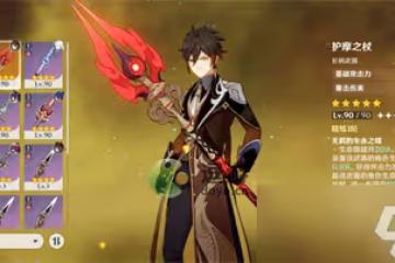 《原神》3.0鍾離武器選擇一覽 3.0鍾離武器怎麼選