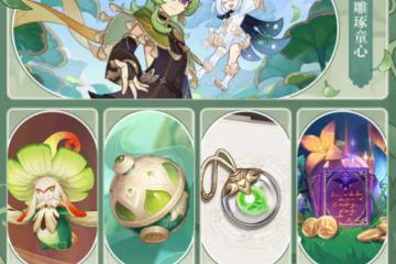 《原神》3.0有哪些活動