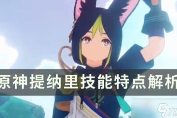 《原神》提納里技能介紹