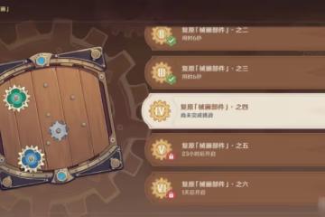 《原神》恆動械畫復原械畫部件之四攻略