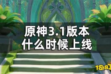 原神3.1版本時間一覽 3.1版本什麼時候上線