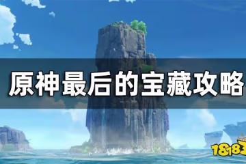 原神最後的寶藏任務攻略 2.8金蘋果群島最後的寶藏怎麼完成