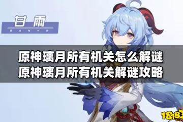 原神璃月所有機關怎麼解謎 原神璃月所有機關解謎攻略
