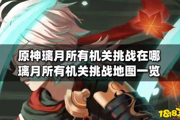 原神璃月所有機關挑戰在哪 璃月所有機關挑戰地圖一覽
