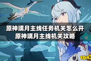 原神璃月主線任務機關怎麼開 原神璃月主線機關攻略