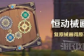 《原神》恆動械畫活動答案匯總