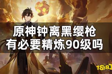 原神鍾離為什麼用史萊姆槍 鍾離黑纓槍有必要精鍊90級嗎