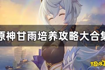 原神甘雨培養攻略大合集 甘雨聖遺物武器陣容搭配推薦一覽