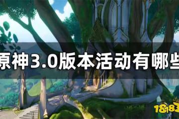 原神3.0版本活動一覽 3.0版本活動有哪些