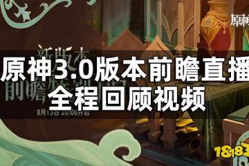原神3.0版本前瞻直播回放 3.0版本前瞻直播全程回顧視頻