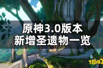 原神3.0版本新增聖遺物一覽 3.0版本新增聖遺物介紹