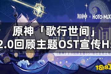 原神「歌行世間」2.0回顧主題OST宣傳H5