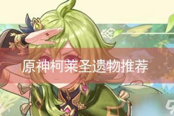 原神柯萊聖遺物推薦