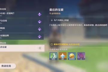 《原神》最後的寶藏任務流程一覽
