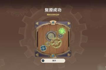 原神恆動械畫怎麼玩 復原械畫部件之五通關攻略