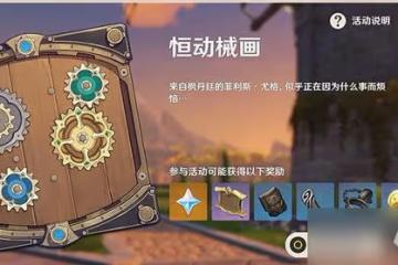 原神恆動械畫活動第五天組裝攻略