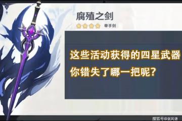 原神:活動贈送的那些四星神器,你錯失了哪一把呢?