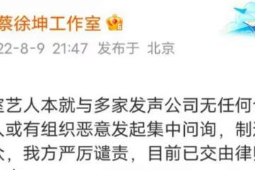 蔡徐坤怎麼了?蔡徐坤回應與多家公司無合作關係