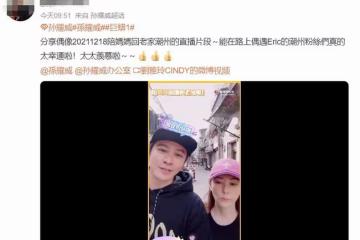 孫耀威帶一家老小回內地老家，品嘗功夫茶說家鄉話，玩得十分盡興