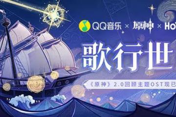 《原神》歌行世間H5活動介紹