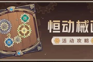 《原神》恆動械畫第六天齒輪復原攻略