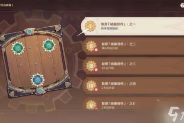 原神恆動械畫攻略大全