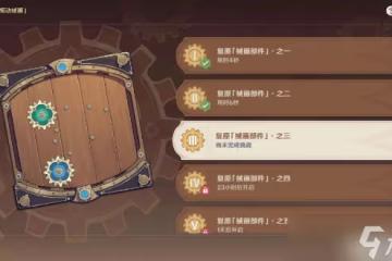 原神恆動械畫第三關攻略
