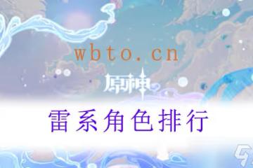 原神雷系角色排行