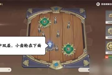 《原神》恆動械畫攻略第六天詳解