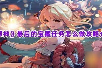 《原神》最後的寶藏任務怎麼做攻略介紹