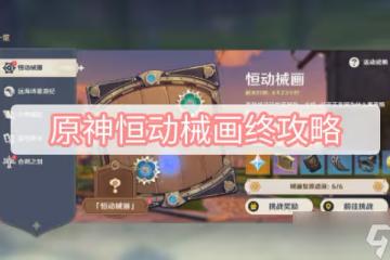 《原神》恆動械畫終攻略